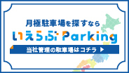 いえらぶParking